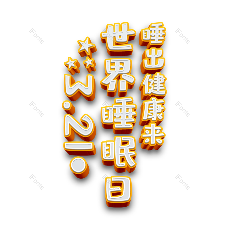 艺术字图片,卡通元素,橙色PNG,3D免抠素材